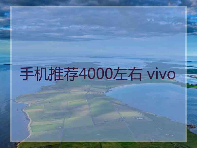 手机推荐4000左右 vivo