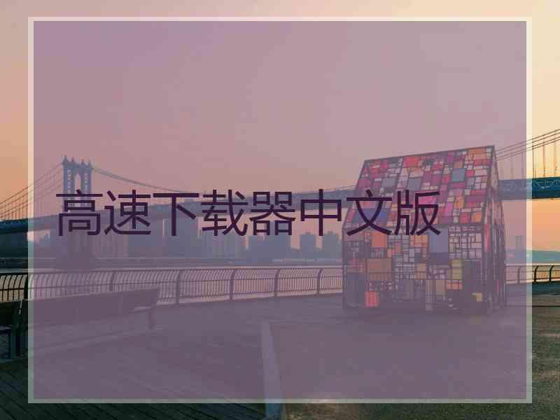 高速下载器中文版