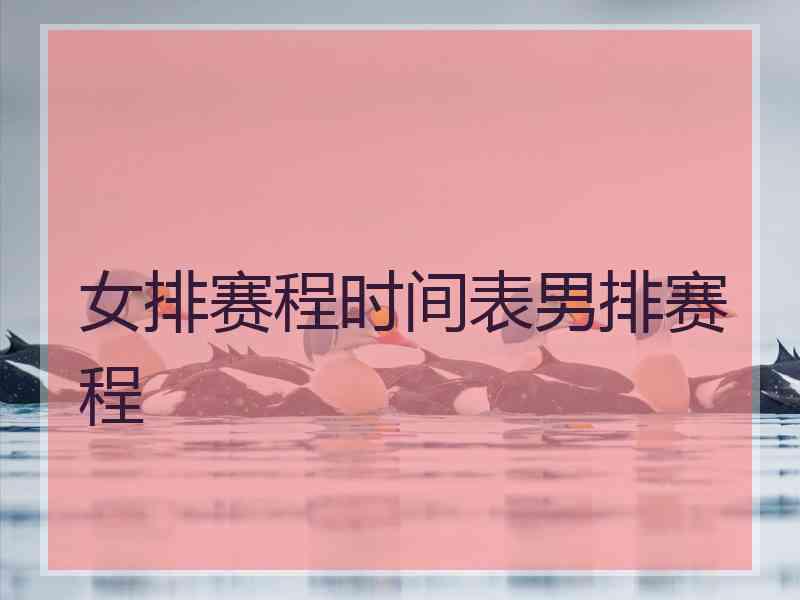 女排赛程时间表男排赛程