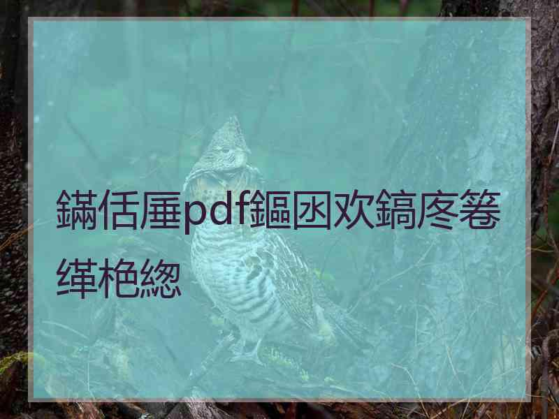 鏋佸厜pdf鏂囦欢鎬庝箞缂栬緫