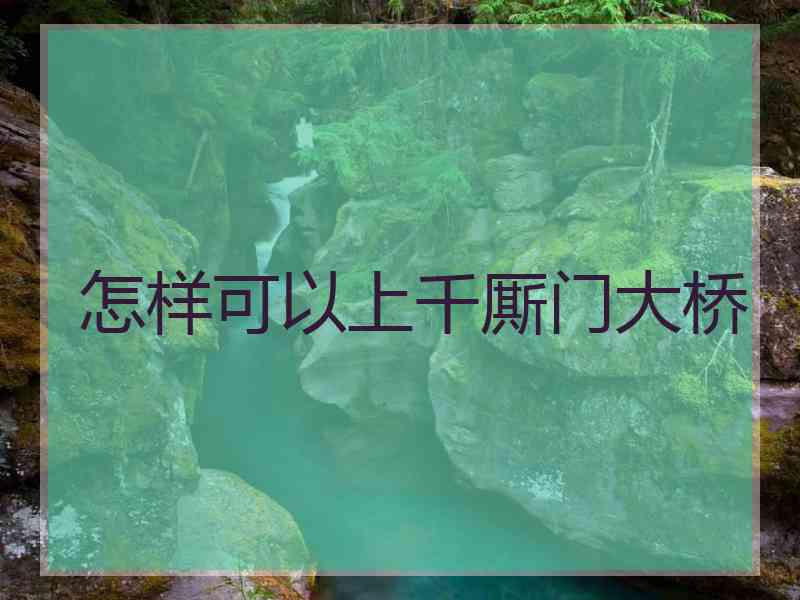 怎样可以上千厮门大桥