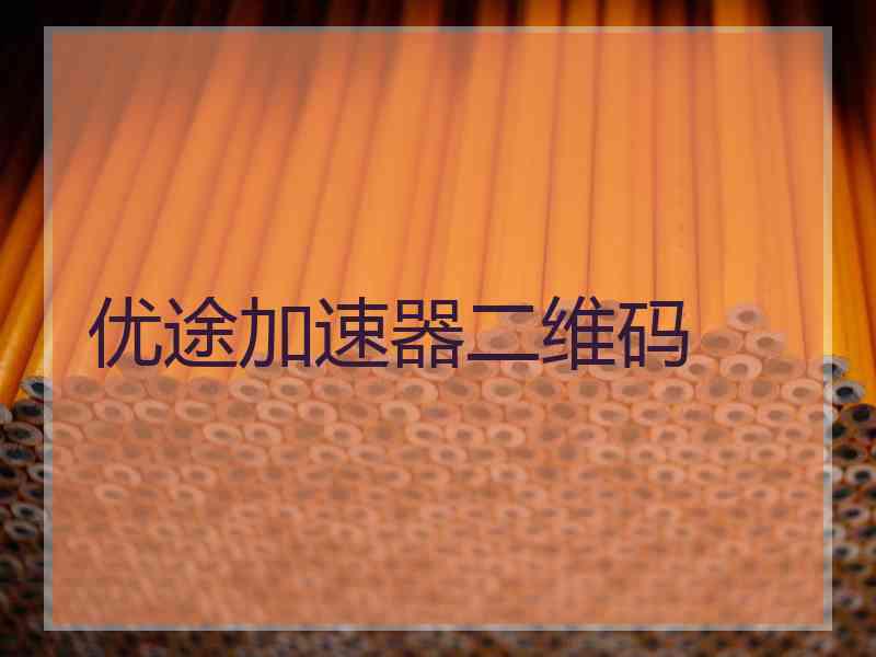 优途加速器二维码