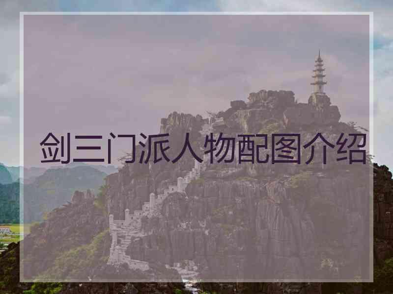 剑三门派人物配图介绍