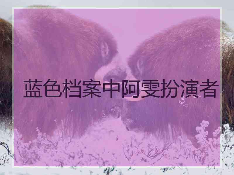 蓝色档案中阿雯扮演者