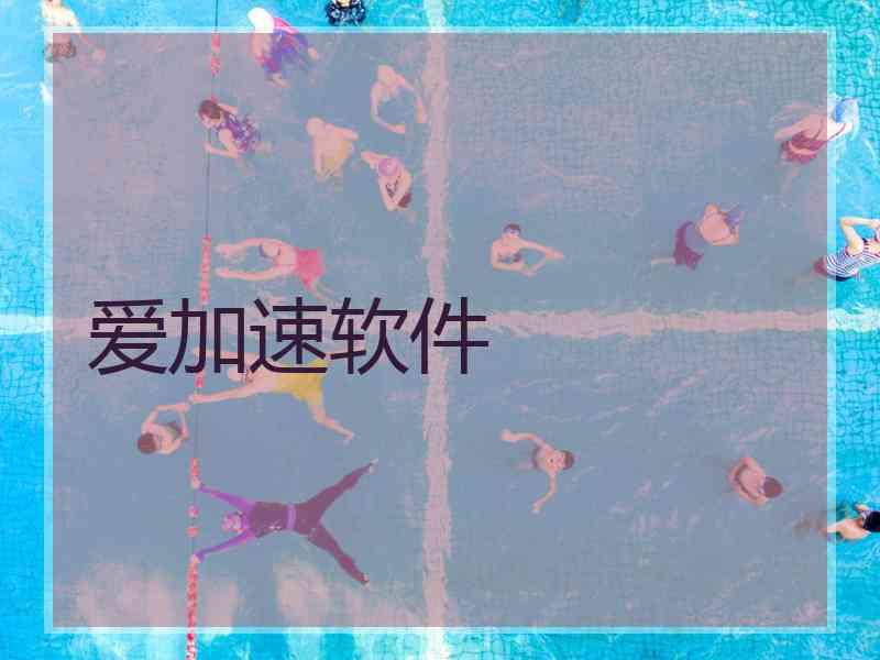 爱加速软件