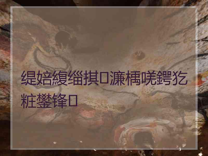 缇婄緮缁掑濂楀唴鍔犵粧鐢锋