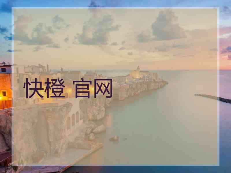 快橙 官网