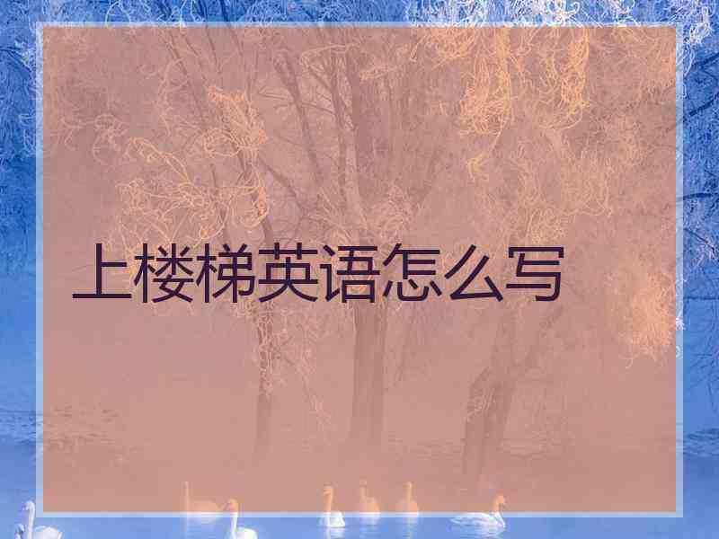 上楼梯英语怎么写