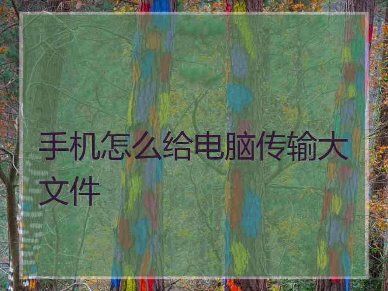 手机怎么给电脑传输大文件