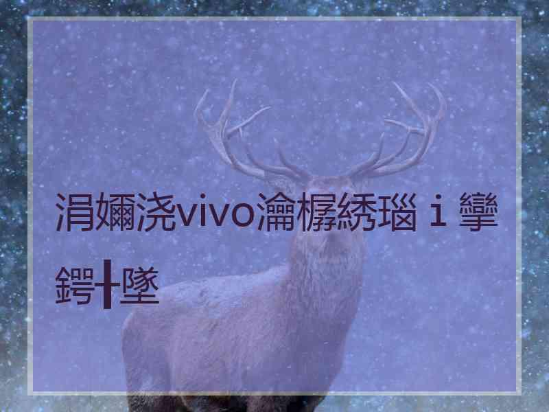 涓嬭浇vivo瀹樼綉瑙ｉ攣鍔╂墜