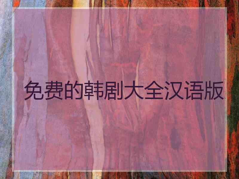 免费的韩剧大全汉语版