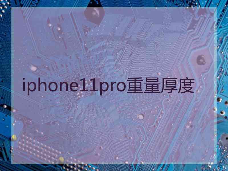 iphone11pro重量厚度