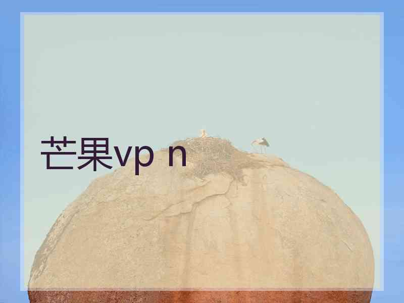 芒果vp n