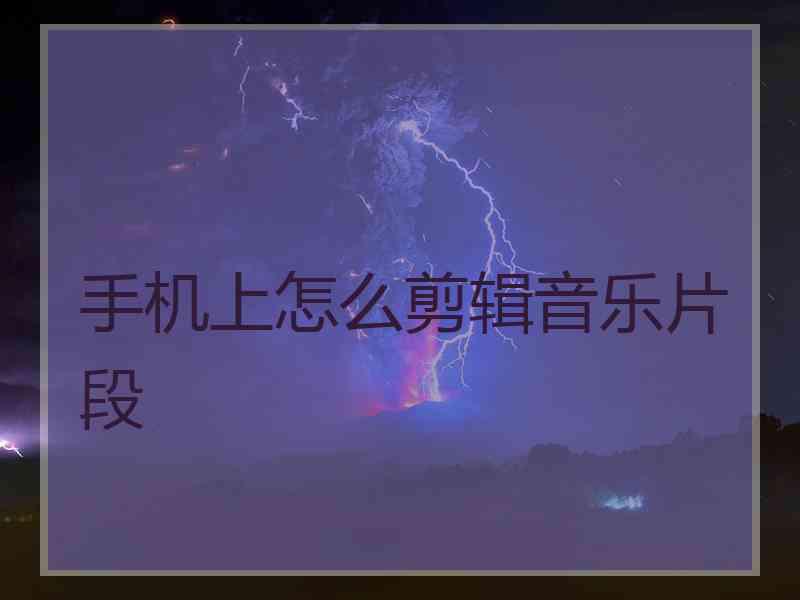 手机上怎么剪辑音乐片段