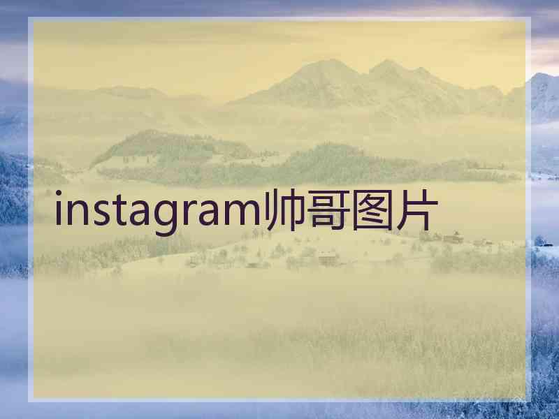 instagram帅哥图片