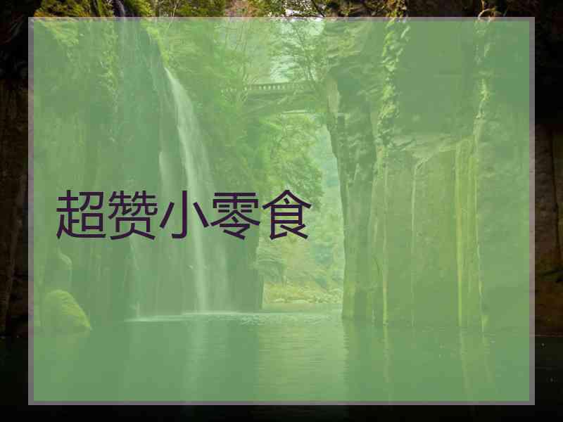 超赞小零食