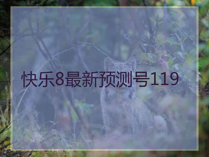 快乐8最新预测号119