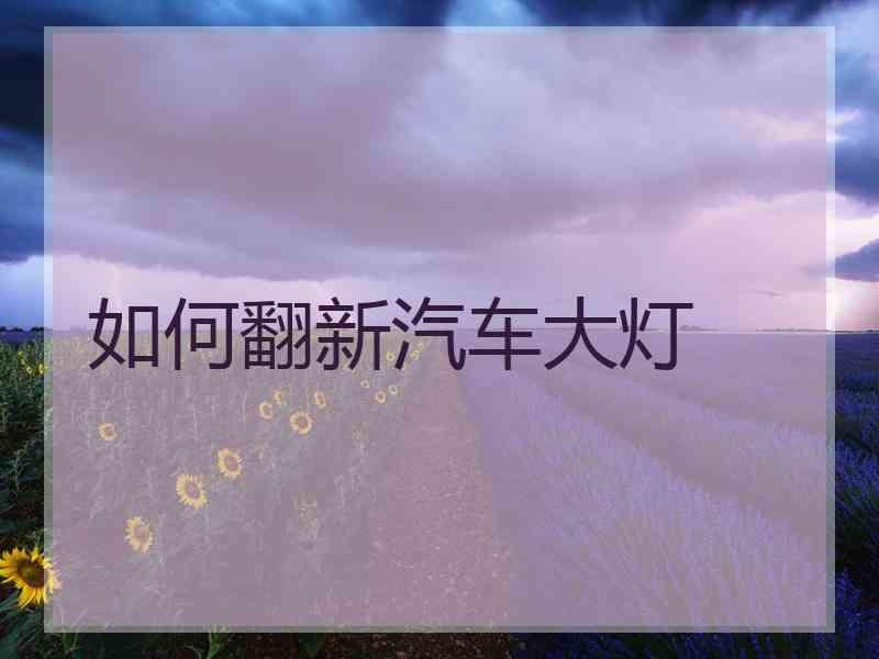 如何翻新汽车大灯