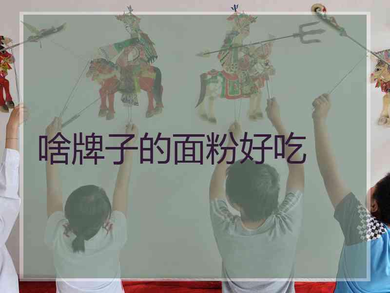 啥牌子的面粉好吃