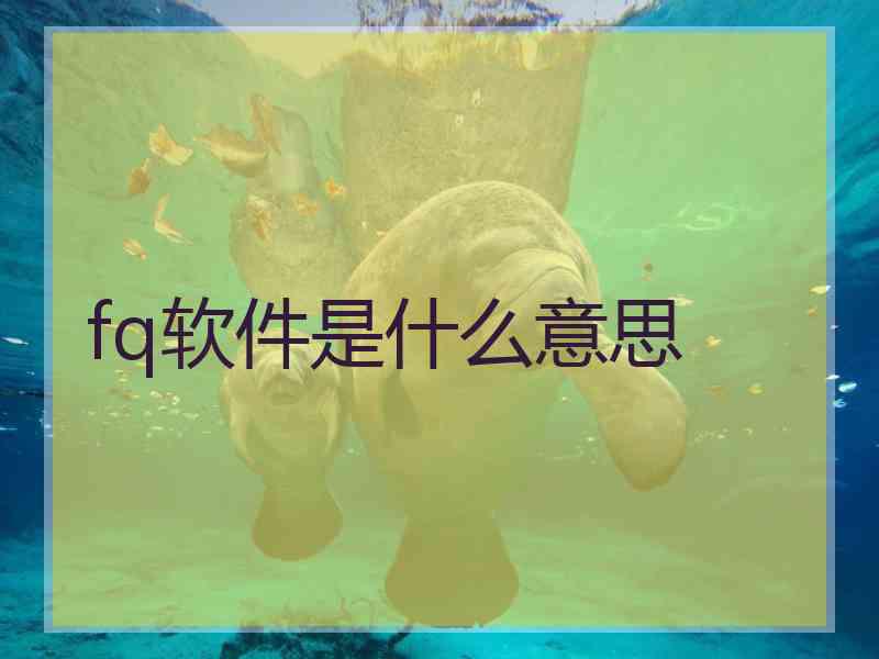 fq软件是什么意思
