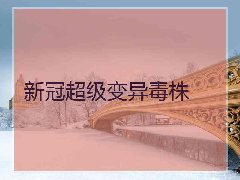 新冠超级变异毒株