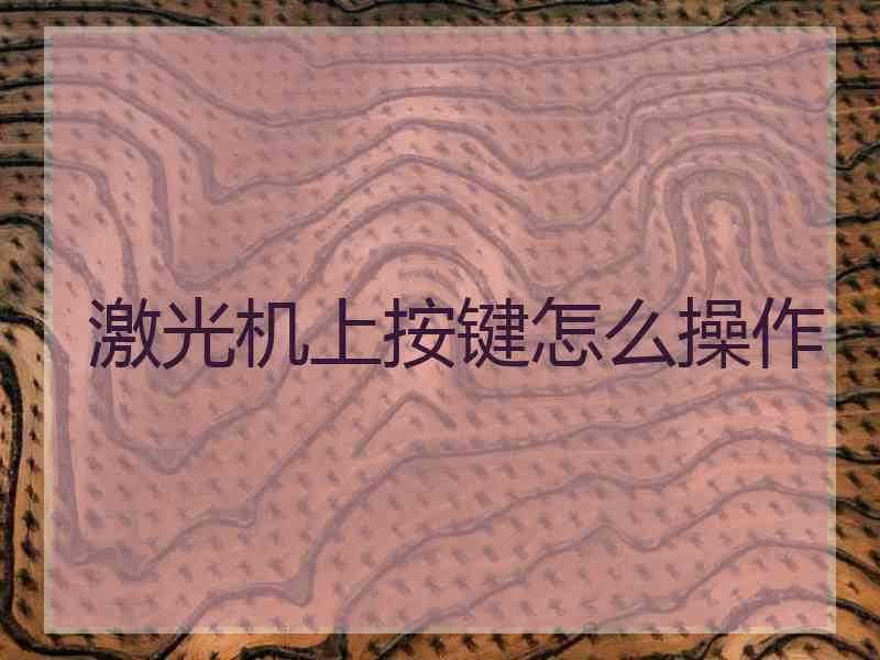 激光机上按键怎么操作