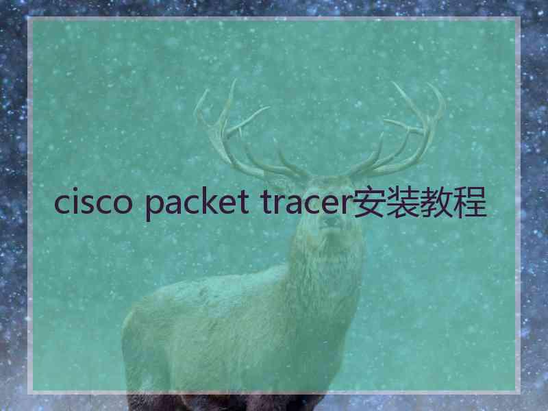 cisco packet tracer安装教程
