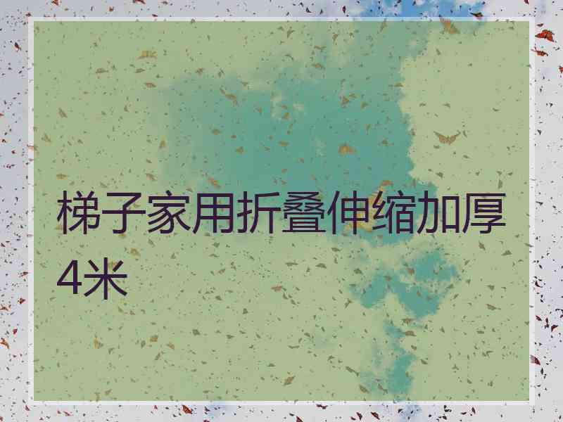 梯子家用折叠伸缩加厚4米