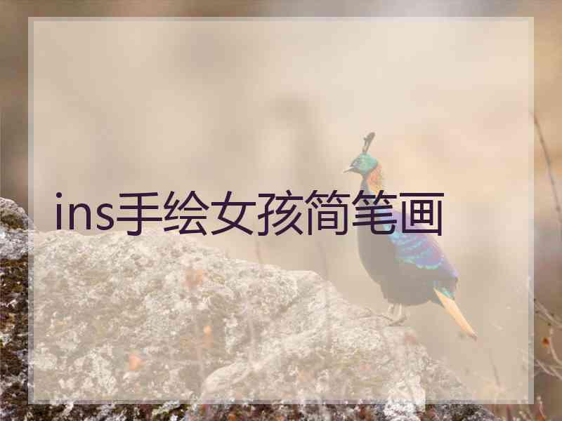 ins手绘女孩简笔画