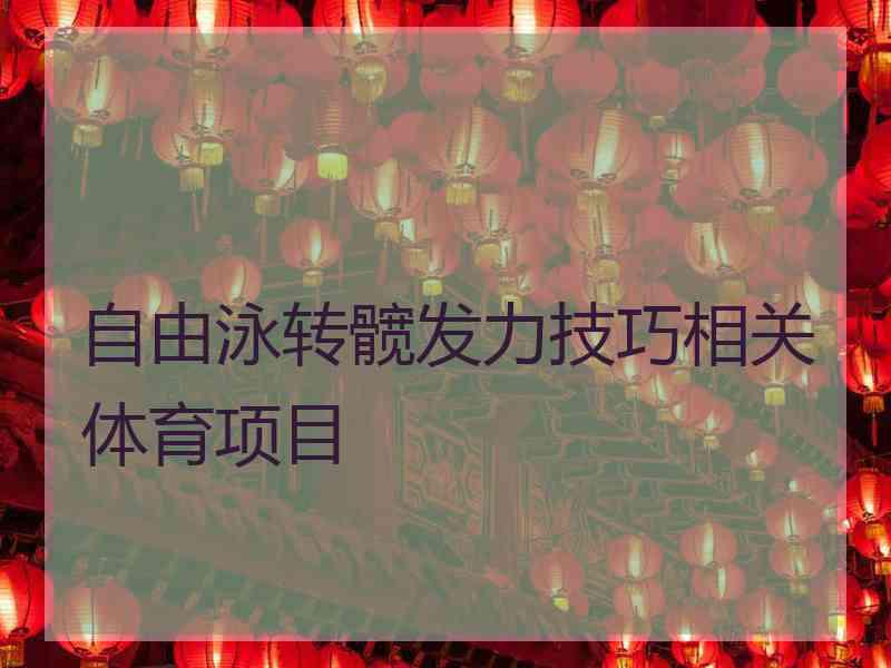 自由泳转髋发力技巧相关体育项目
