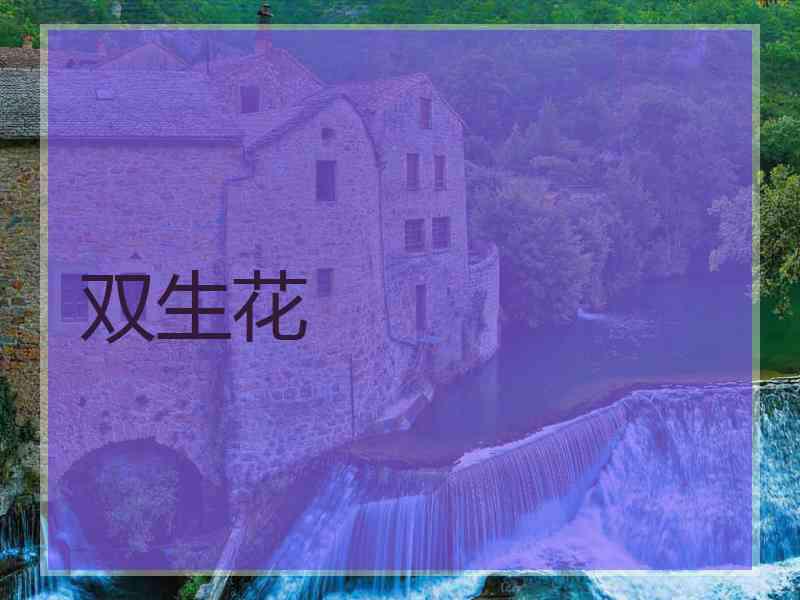 双生花