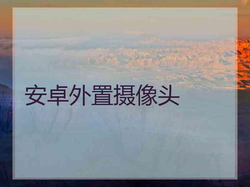 安卓外置摄像头