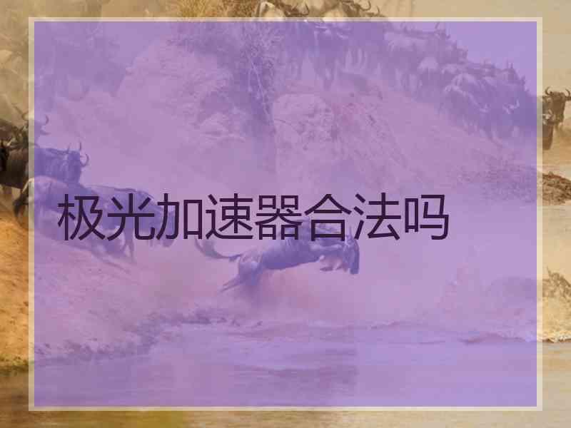 极光加速器合法吗