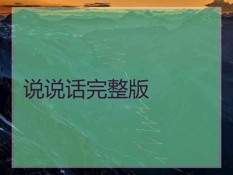 说说话完整版