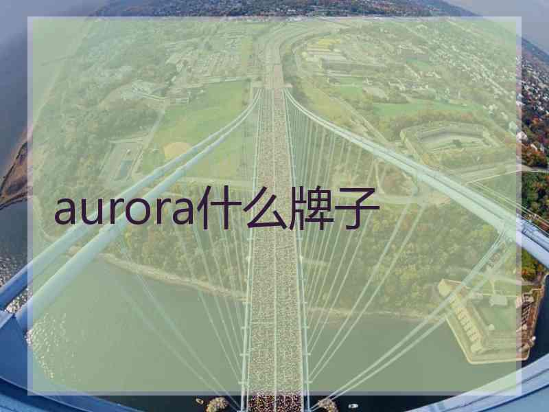 aurora什么牌子