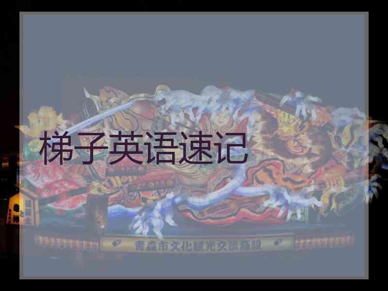 梯子英语速记