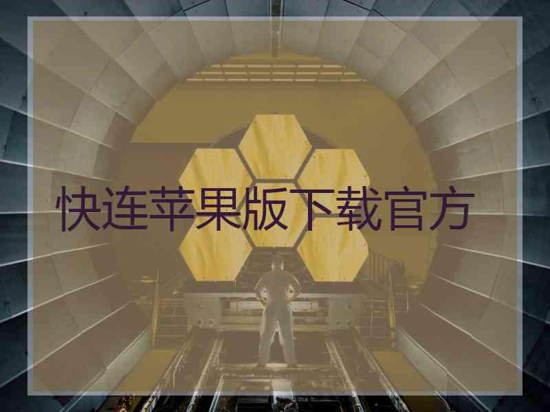 快连苹果版下载官方