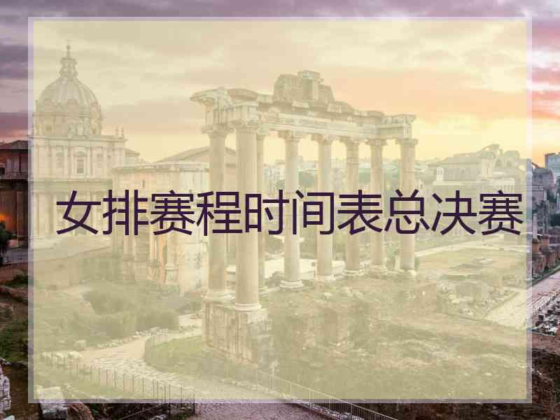 女排赛程时间表总决赛