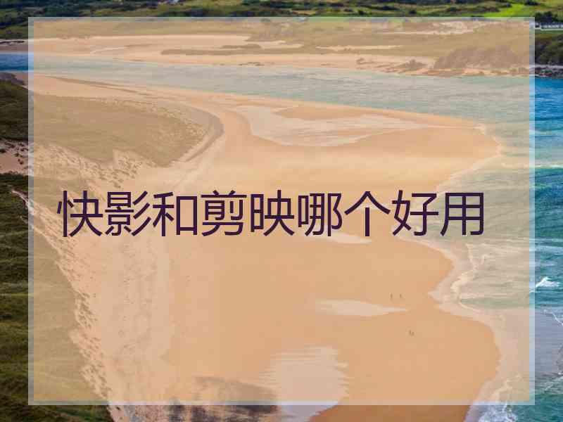 快影和剪映哪个好用