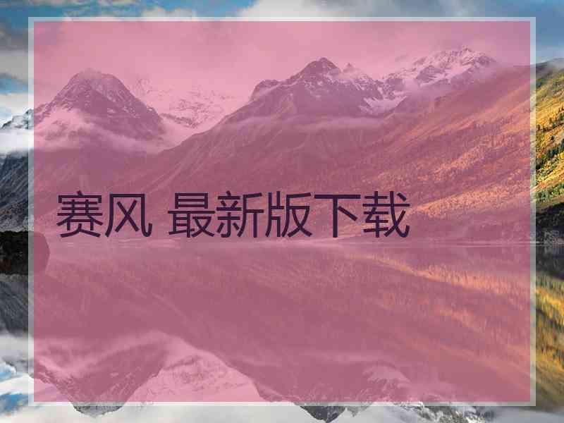 赛风 最新版下载