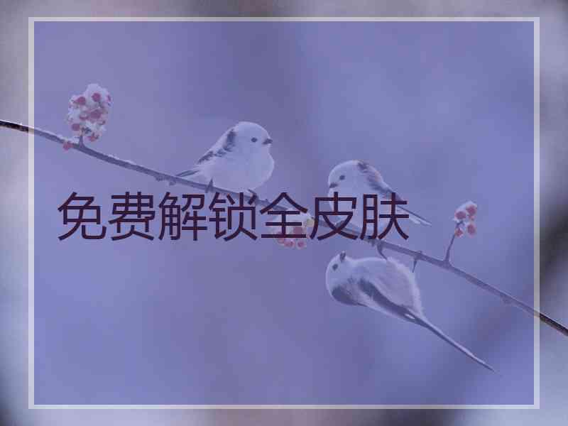 免费解锁全皮肤