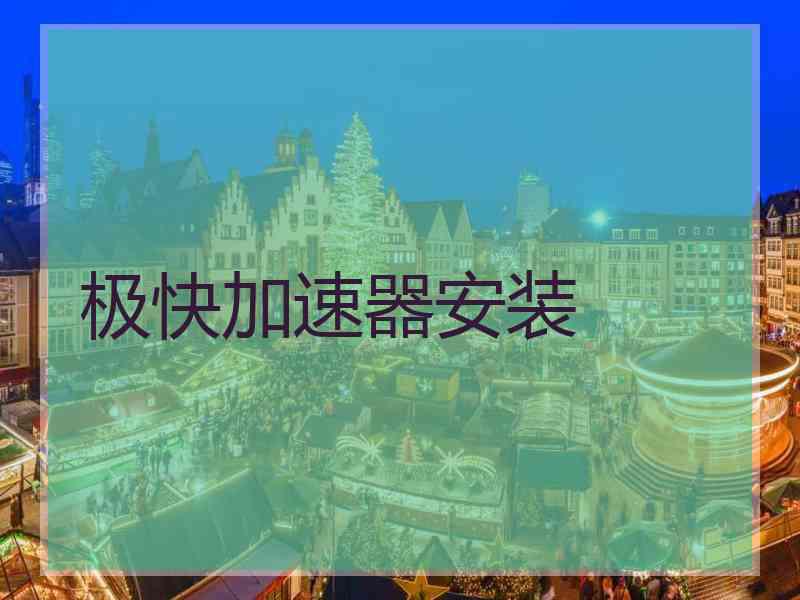 极快加速器安装