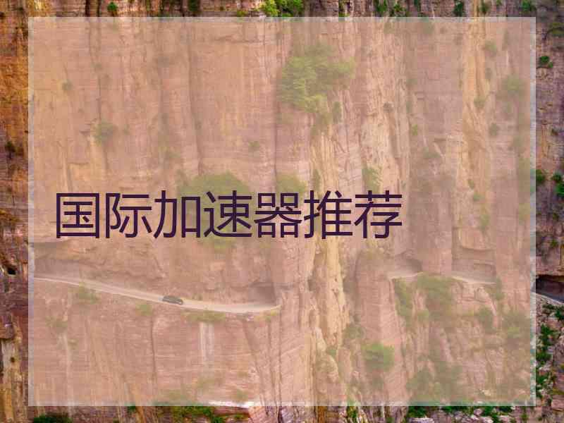 国际加速器推荐