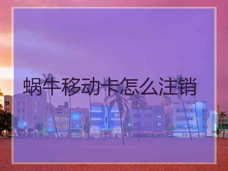 蜗牛移动卡怎么注销