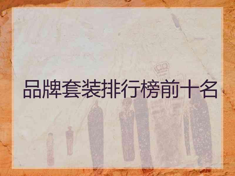品牌套装排行榜前十名