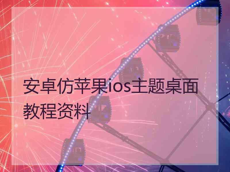 安卓仿苹果ios主题桌面教程资料