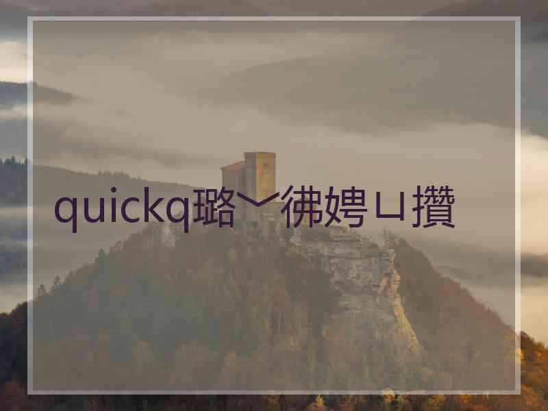 quickq璐﹀彿娉ㄩ攢