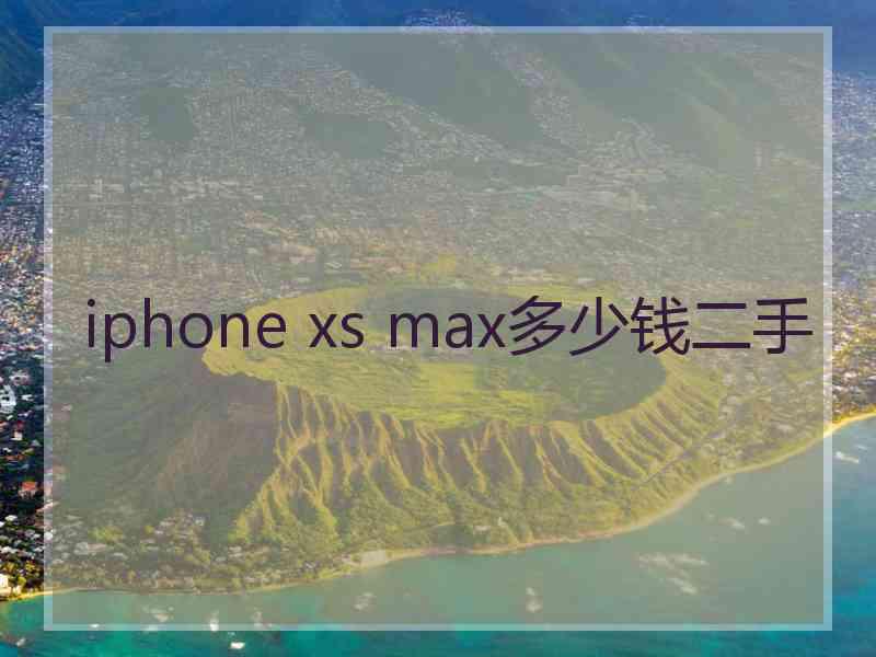 iphone xs max多少钱二手