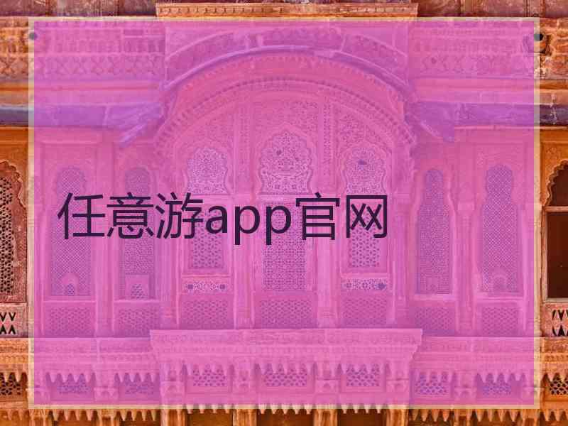 任意游app官网