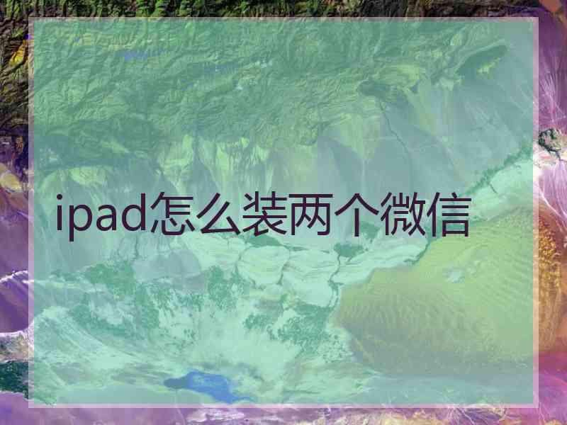 ipad怎么装两个微信